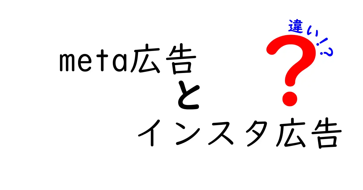 Meta広告とインスタ広告の違いを徹底比較!中学生にもわかる広告のしくみと選び方