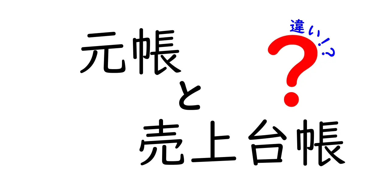 元帳と売上台帳の違いとは？初心者にもわかりやすく解説！