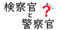検察官と警察官の違いとは？仕事内容や役割を徹底解説！