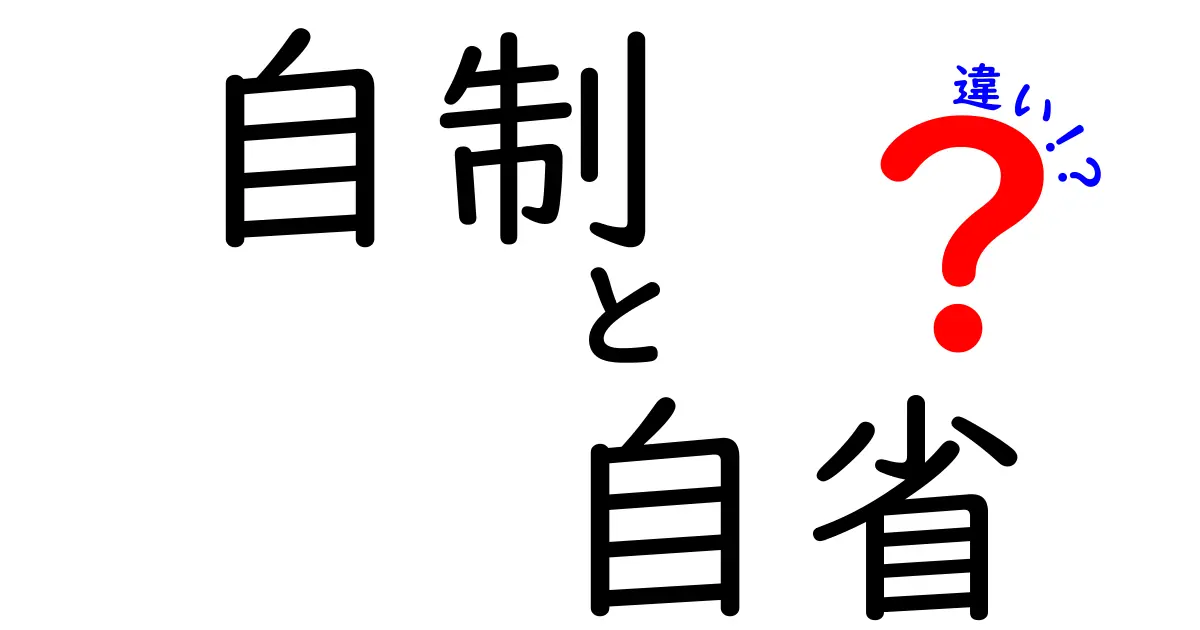 自制と自省の違いを徹底解説!中学生にもわかる2つの力と使い分けのコツ