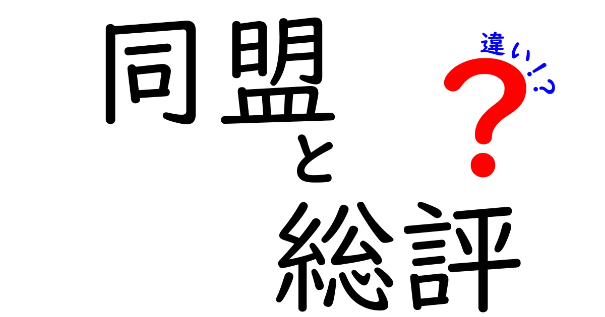 同盟と総評の違いを徹底解説!意味の違いを分かりやすく見極めるクリック必至のガイド