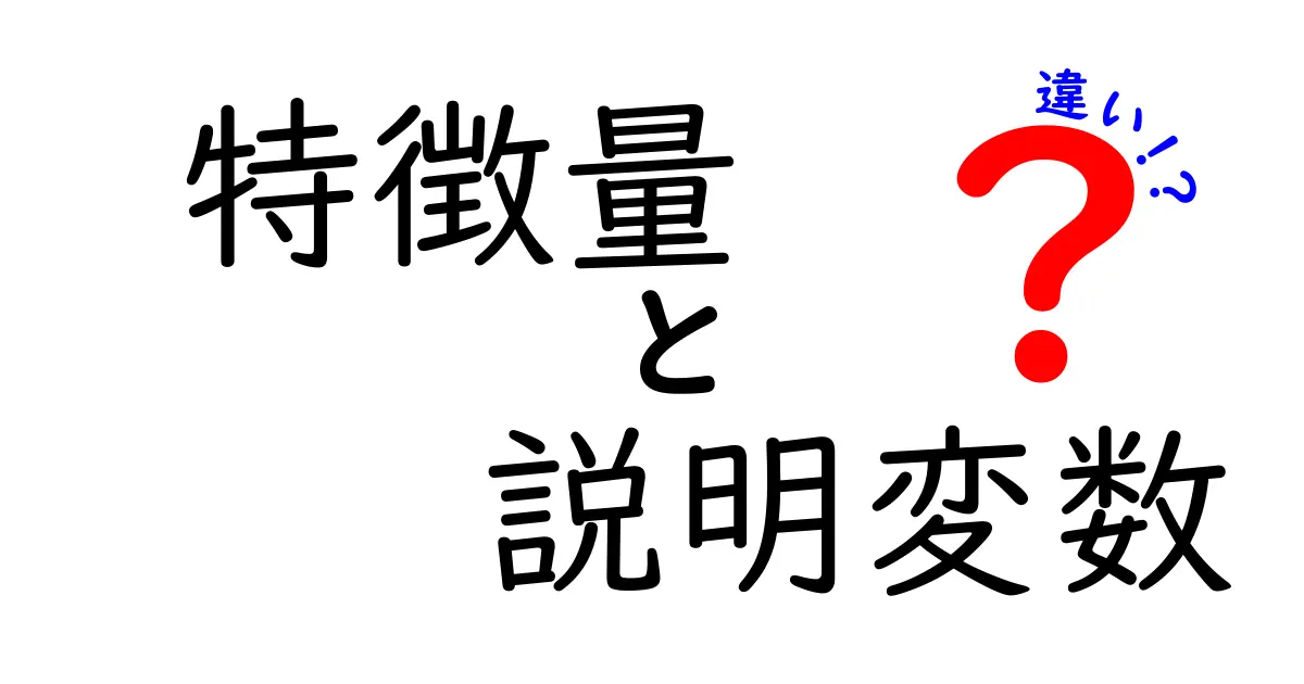 特徴量と説明変数の違いとは?初心者にもわかりやすく徹底解説!