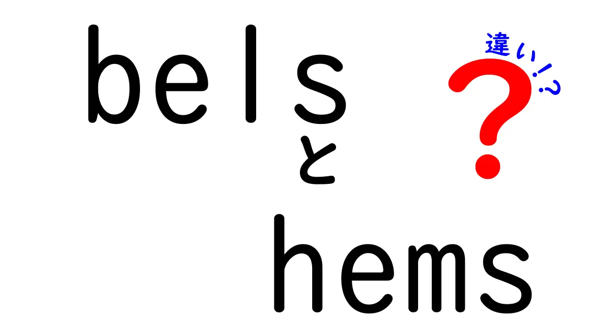belsとhemsの違いとは？わかりやすく徹底解説！