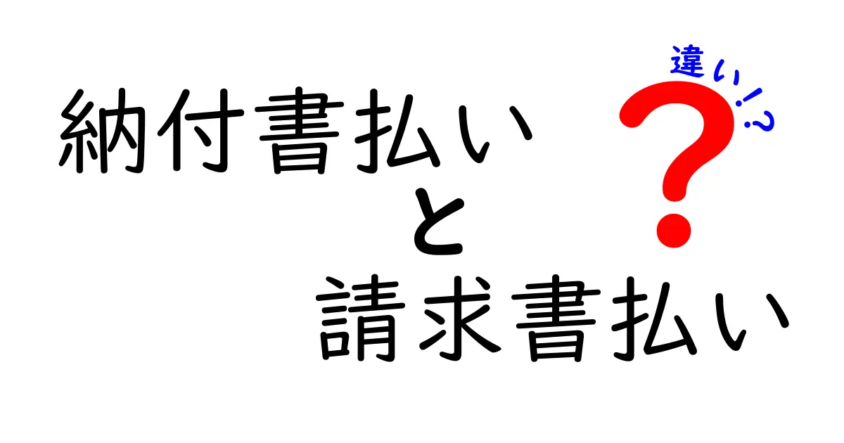 納付書払いと請求書払いの違いを徹底解説｜あなたの支払い方法を選ぶ3つのポイント