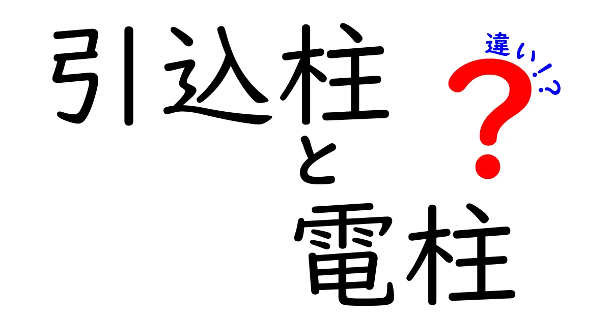 引込柱と電柱の違いとは？初心者でもわかる基礎知識と役割の解説