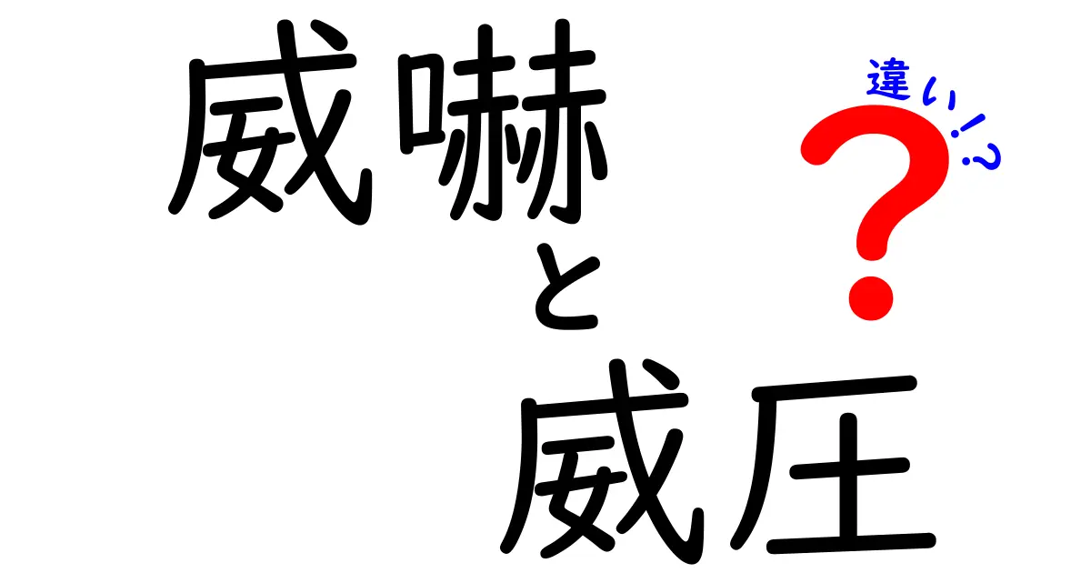 威嚇と威圧の違いとは?わかりやすく解説!使い方や意味を理解しよう