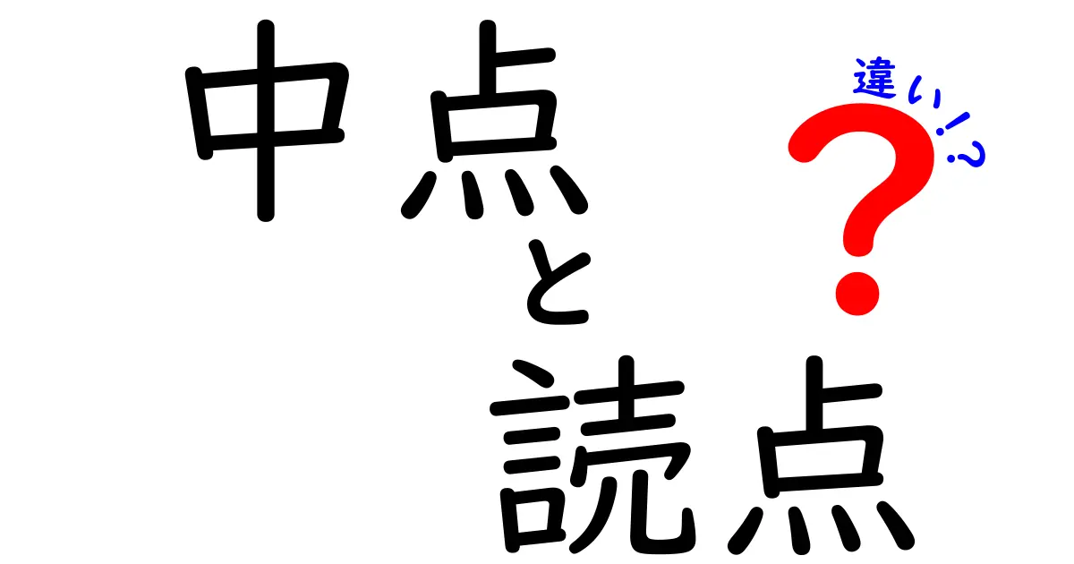 中点と読点の違いがひと目でわかる！中学生にもわかる使い分けガイド