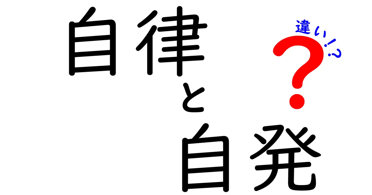 自律と自発の違いを徹底解説!中学生にも伝わる三つのポイント