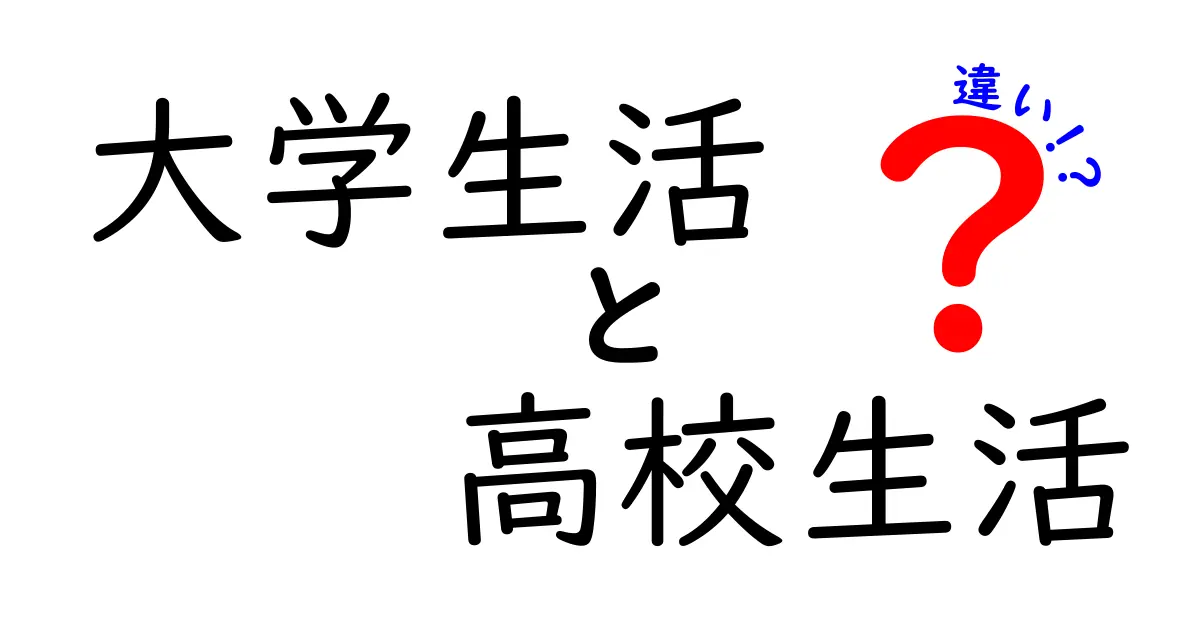 大学生活と高校生活の違いを徹底解説：授業・生活・人間関係のポイント比較