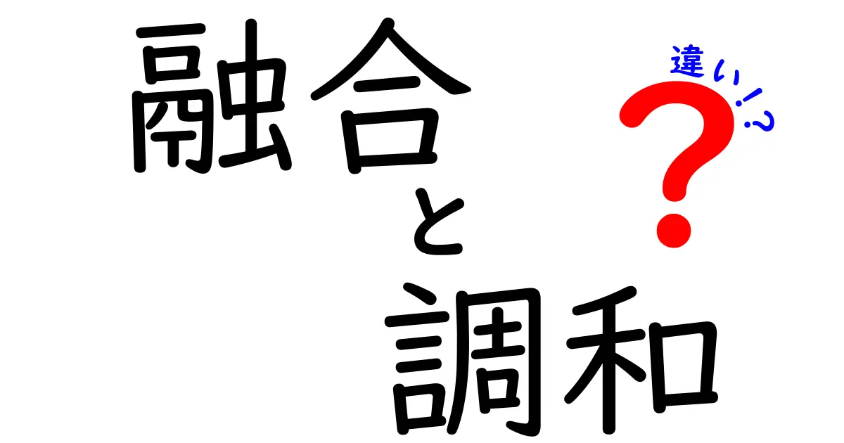 融合と調和の違いを解く:似て見える二つの力の本質を中学生にもわかる解説