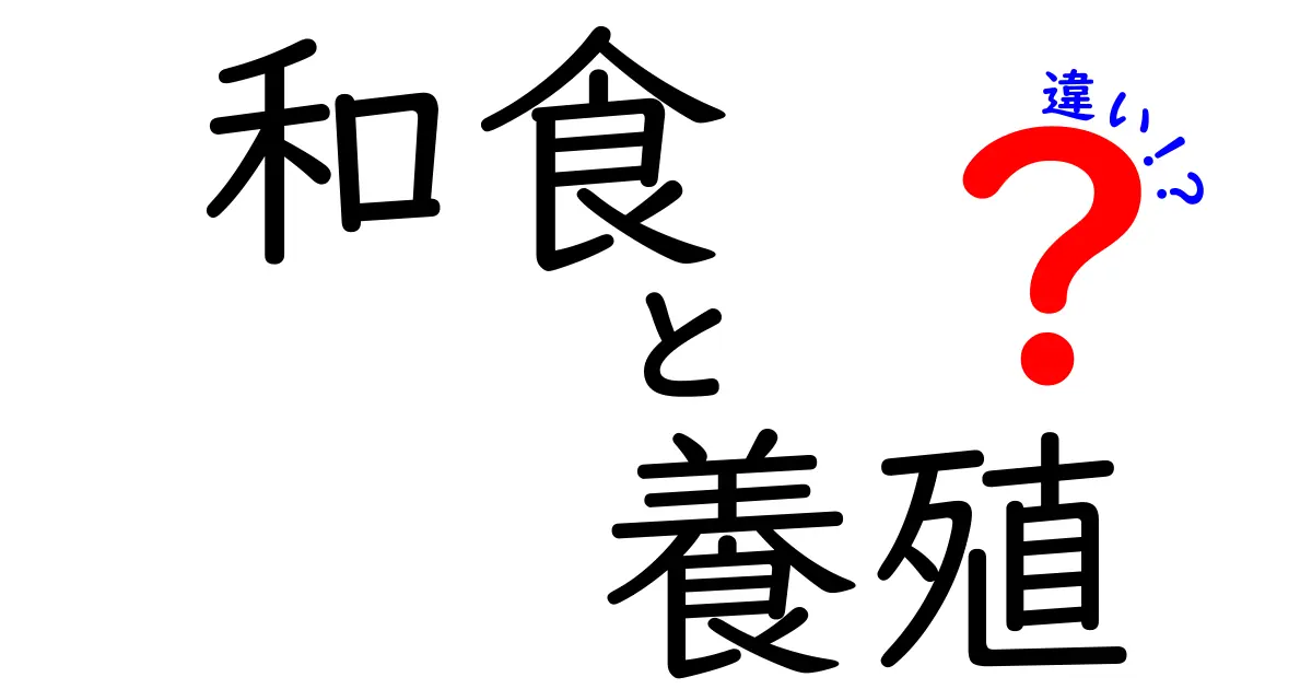 和食と養殖の違いを徹底解説!知っておくべき点と選び方のコツ