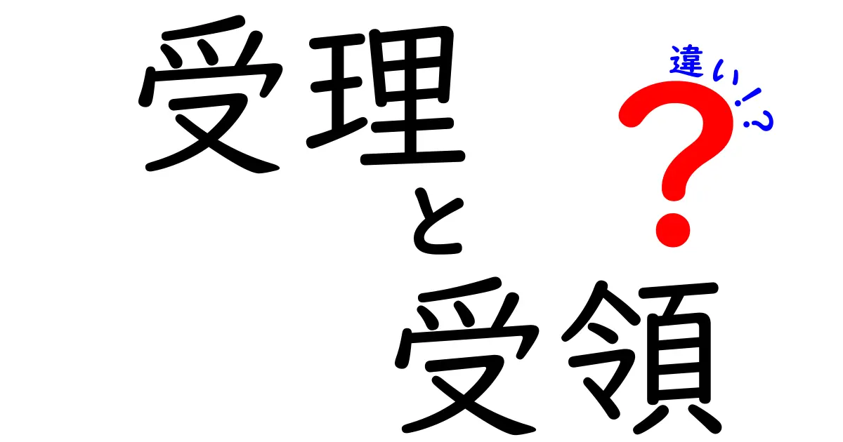 受理・受領・違いを完全ガイド：どの場面でどっちを使うべき？