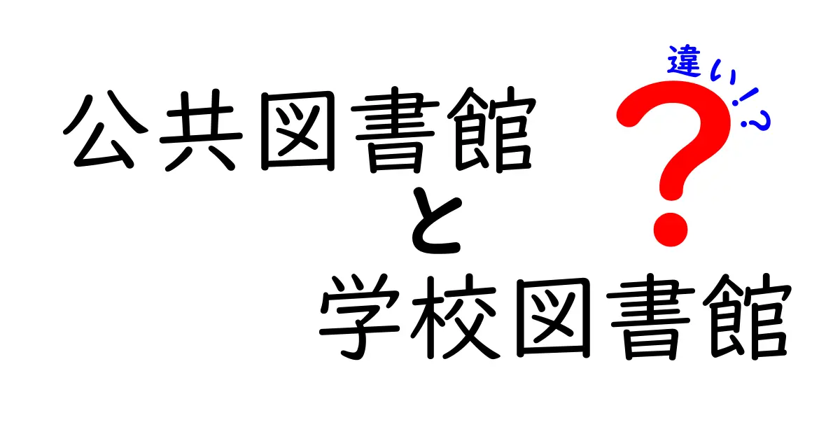 公共図書館と学校図書館の違いとは?わかりやすく徹底解説!