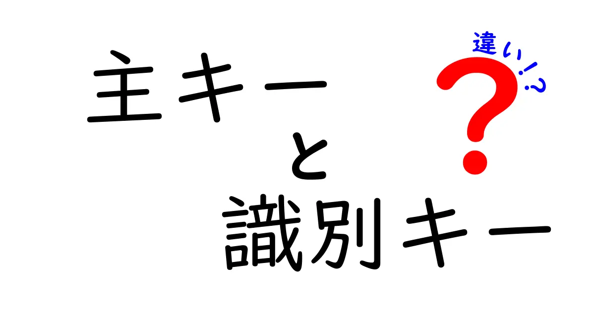 主キーと識別キーの違いを徹底解説!初心者でもわかるデータベースの基本