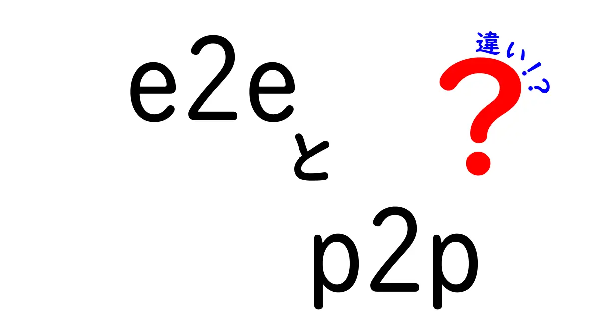 e2e　p2p　違いを徹底解説！初心者でも分かる使い分けのコツと実例