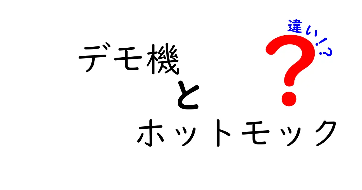 デモ機とホットモックの違いを徹底解説!現場で使い分ける3つのポイント