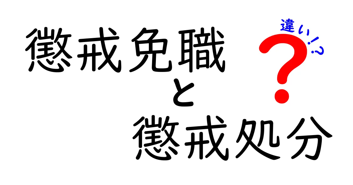 懲戒免職と懲戒処分の違いとは？職場でよくある罰則をわかりやすく解説！