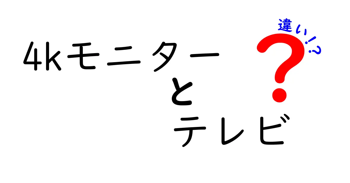 4kモニターとテレビの違いを徹底解説！どっちを選ぶべき？