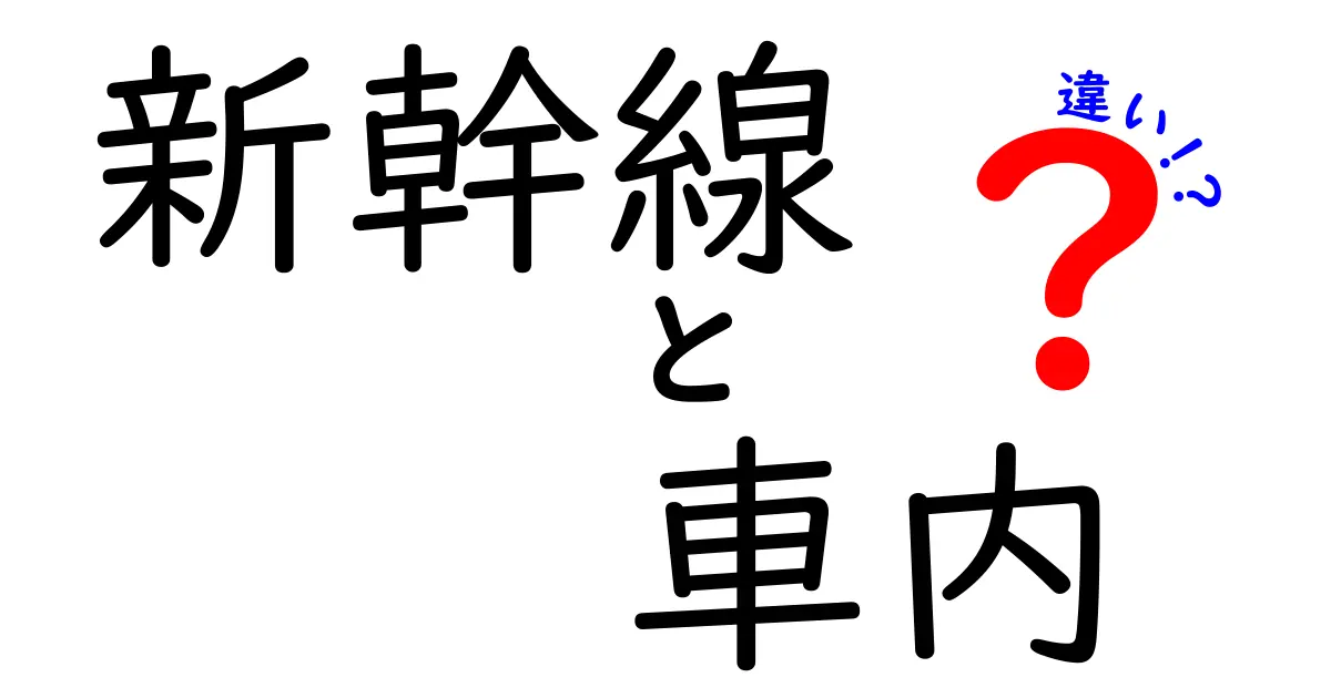 新幹線の車内の違いを徹底解説！席種・設備・雰囲気の差をわかりやすく比較
