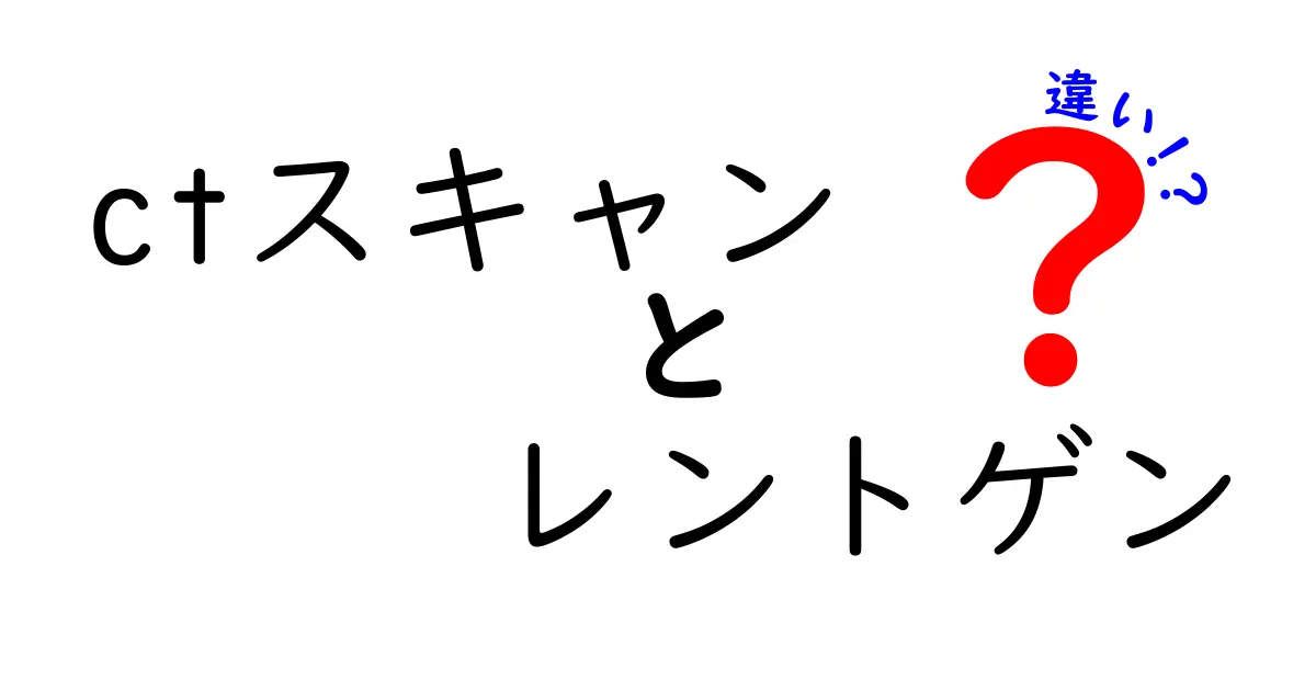 CTスキャンとレントゲンの違いとは？中学生でもわかる徹底解説！