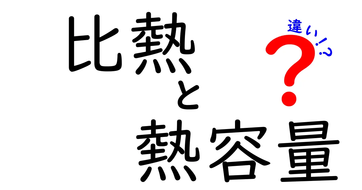 比熱と熱容量の違いとは？中学生でも分かる科学の基本を解説！