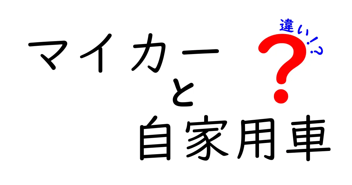 マイカーと自家用車の違いを徹底解説！意味・使い方・法的観点を中学生にもわかる解説