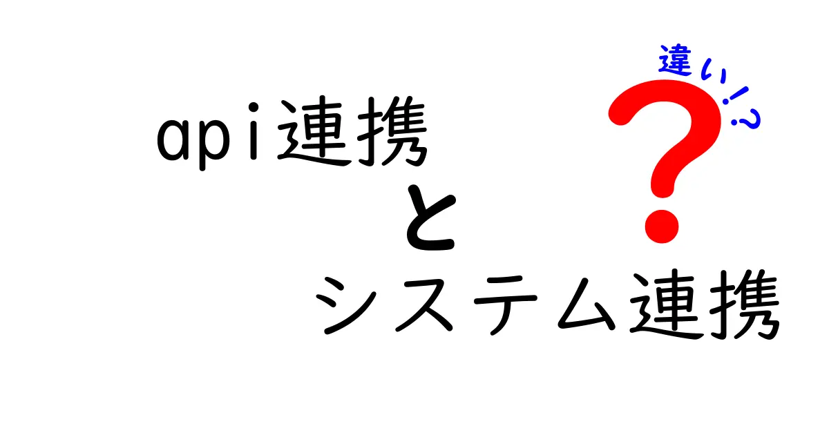 api連携とシステム連携の違いを完全解説！中学生にも分かる実務ポイント