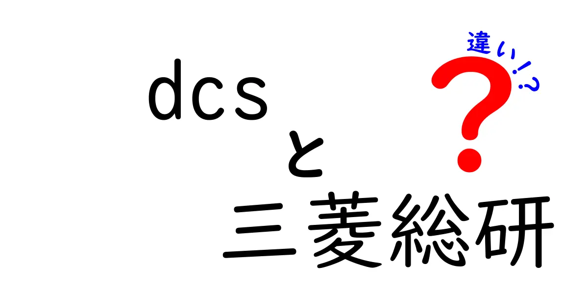 DCSと三菱総研の違いを徹底解説！DCSは何者で三菱総研は何をするのかを中学生にもわかる言葉で