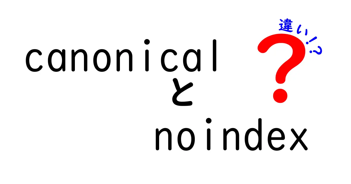 canonicalとnoindexの違いを徹底解説：SEO初心者でもわかる使い分けガイド