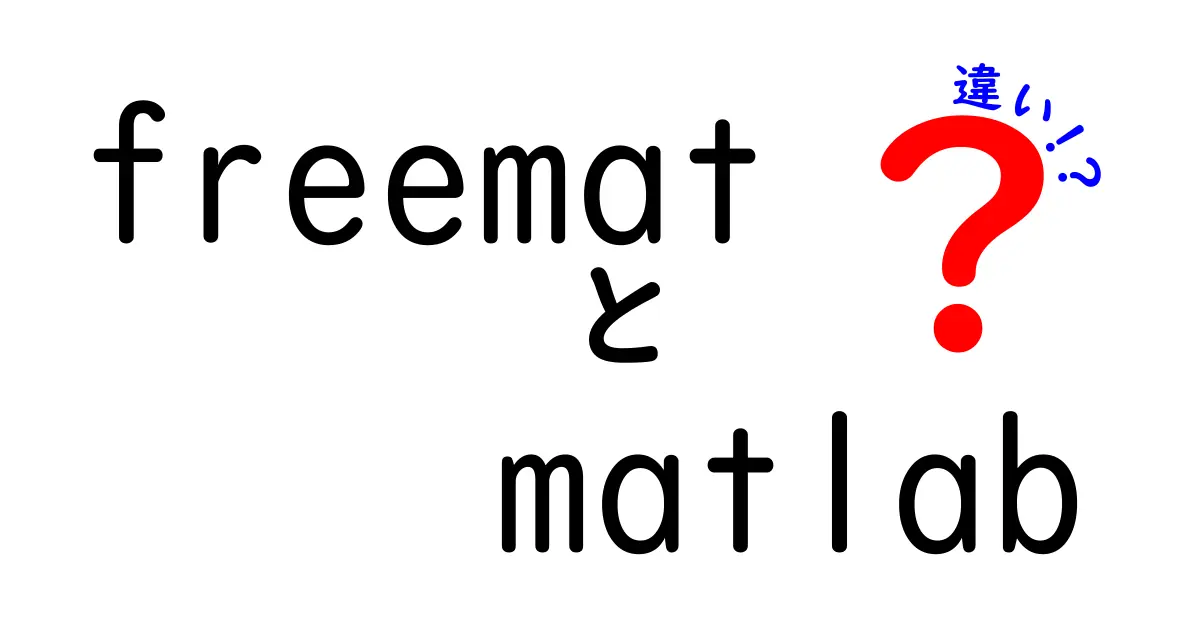 freematとmatlabの違いを徹底解説：無料ツールと商用ツールの特徴を中学生にもわかる言葉でクリックしたくなる解説
