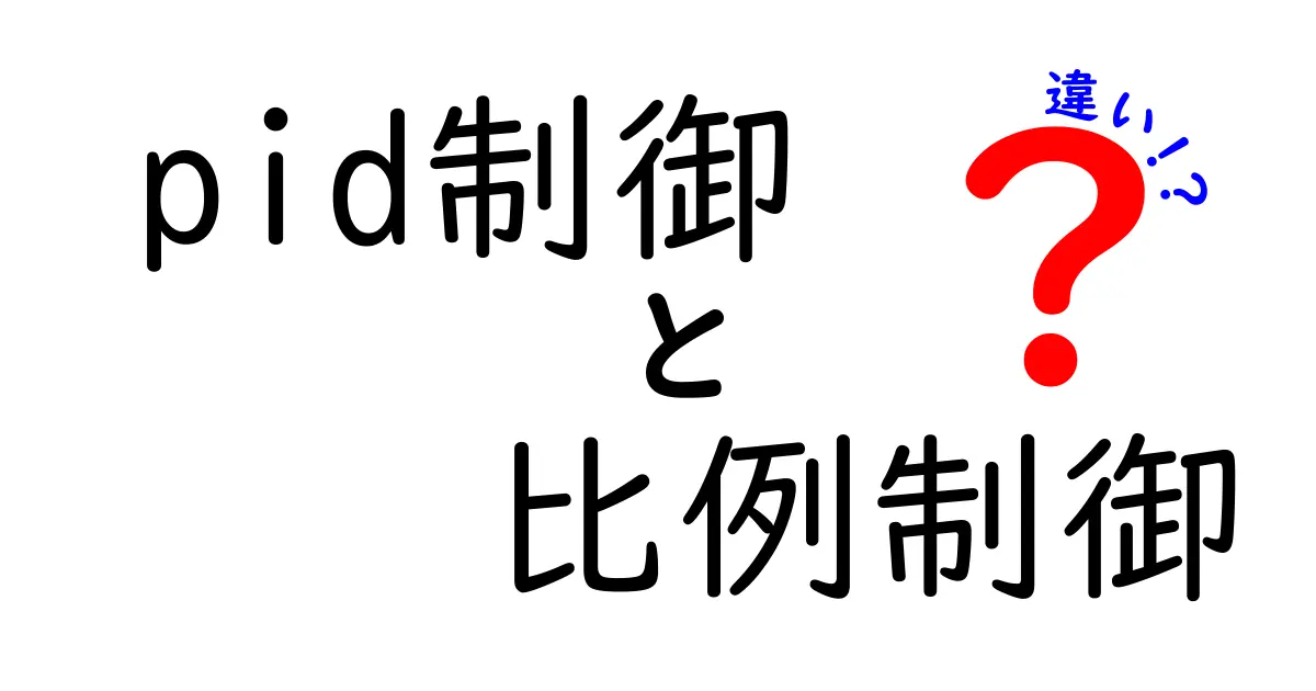 PID制御と比例制御の違いを徹底解説｜中学生にもわかる入門ガイド