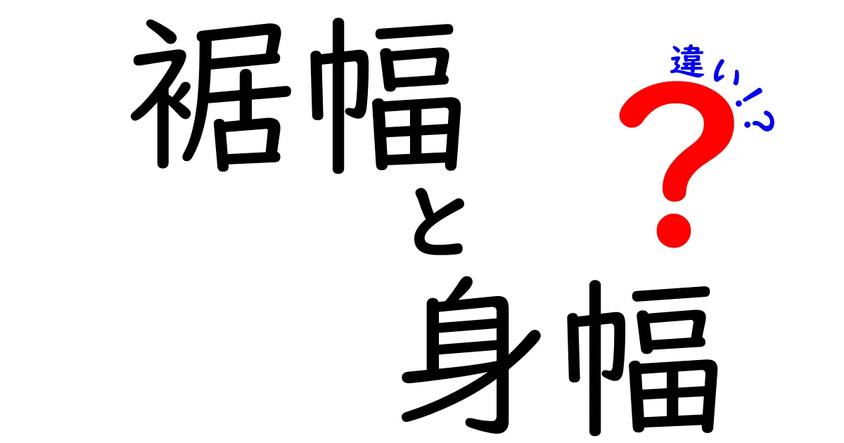 裾幅と身幅の違いを徹底解説！失敗しないサイズ選びのコツ