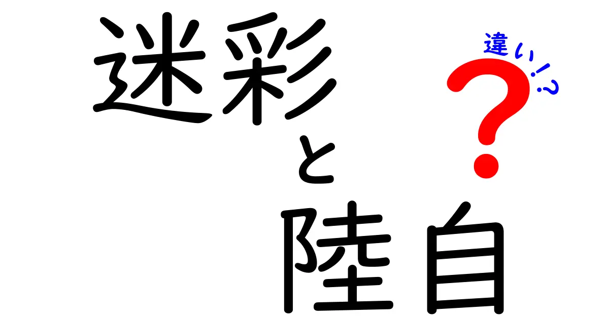 迷彩 陸自 違いを徹底解説!陸自の迷彩パターンの特徴と用途