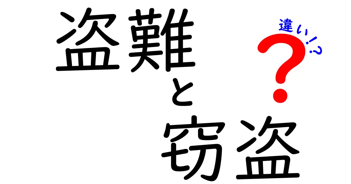 盗難と窃盗の違いとは？法律で使われる言葉の正しい意味をわかりやすく解説！