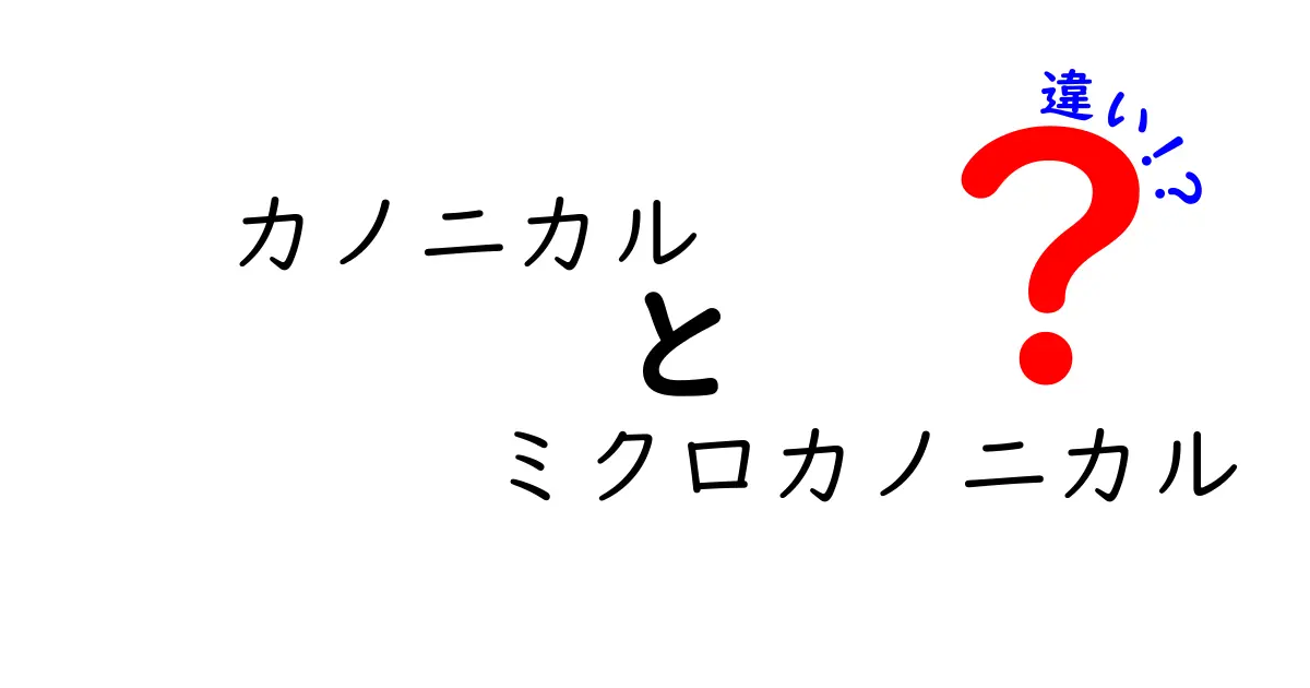 カノニカル　ミクロカノニカル　違いを徹底解説！中高生にも分かるエネルギーの考え方