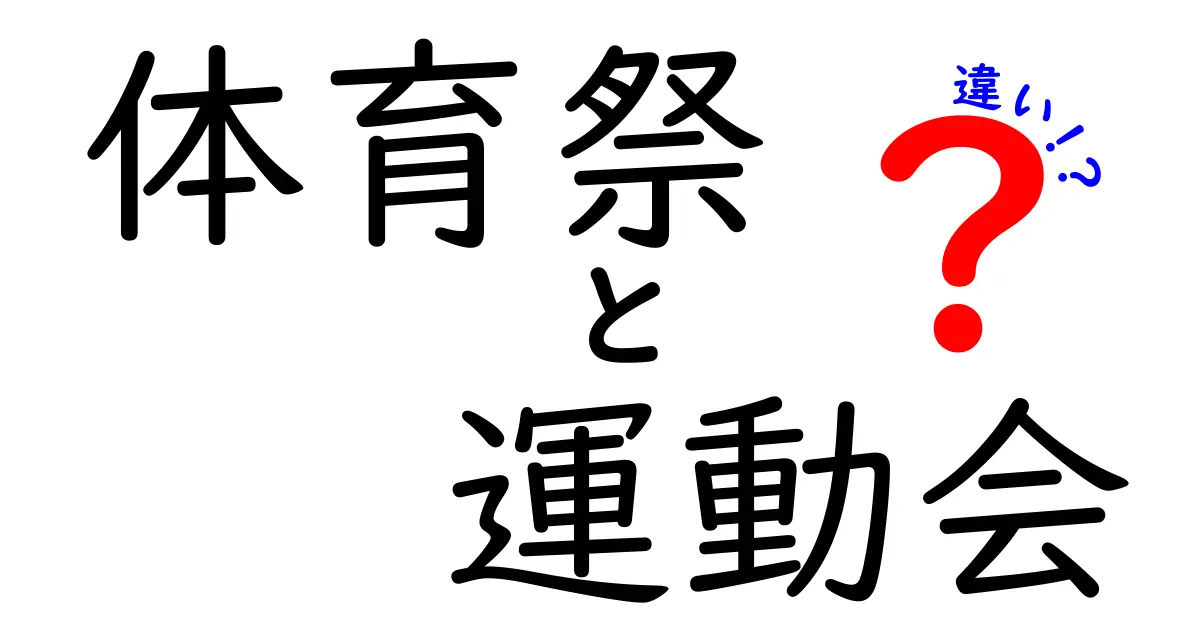 体育祭と運動会の違いとは?見た目は似てるけど実はここが違う!
