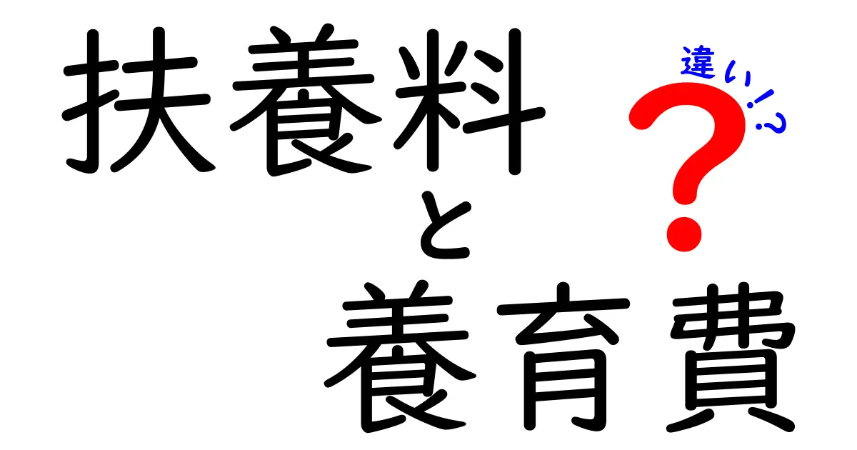 扶養料と養育費の違いとは?わかりやすく解説!生活に関わる重要ポイントまとめ