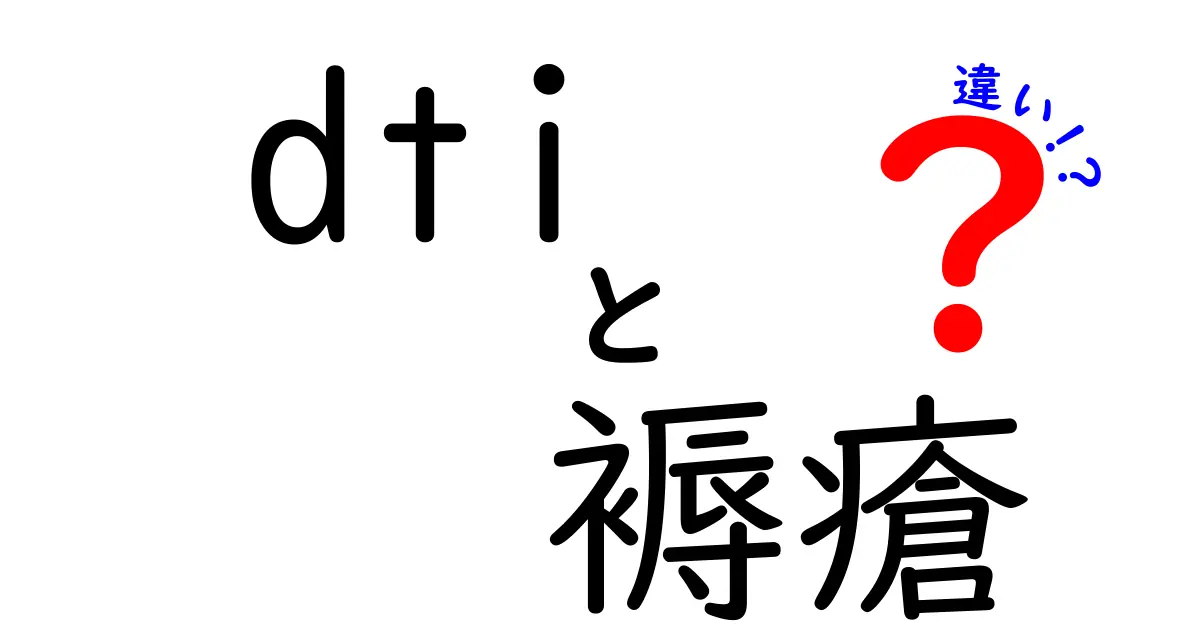 dtiと褥瘡の違いを徹底解説!医療画像と床ずれの理解を深める入門ガイド