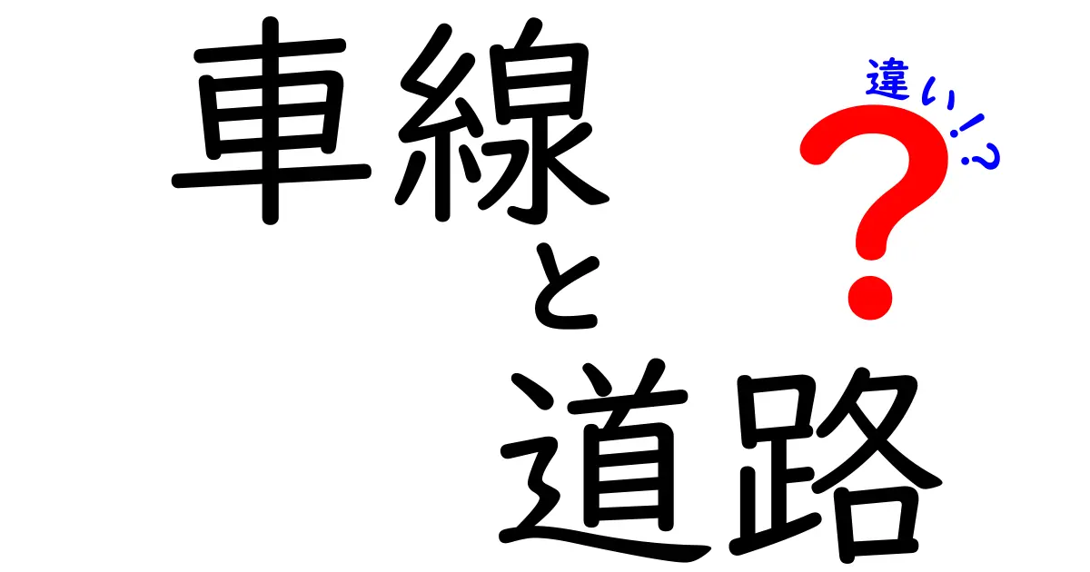 【車線と道路の違いとは?】中学生でもわかる基本の交通用語解説