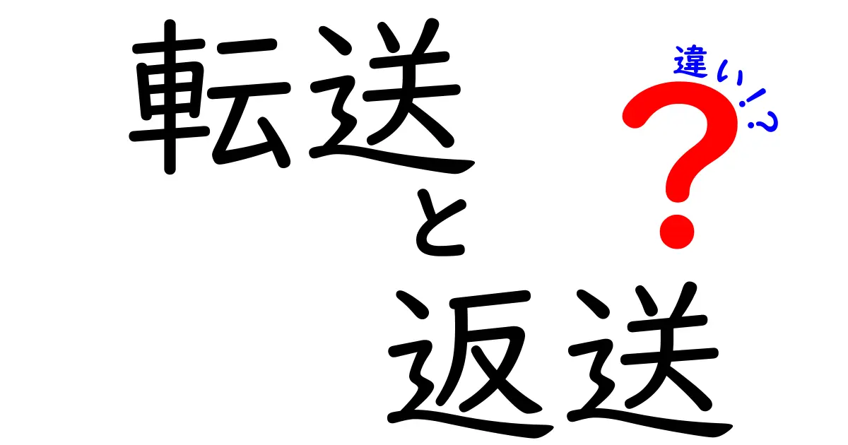 転送・返送・違いを中学生にもわかるよう解説!クリックしたくなる使い分けの極意