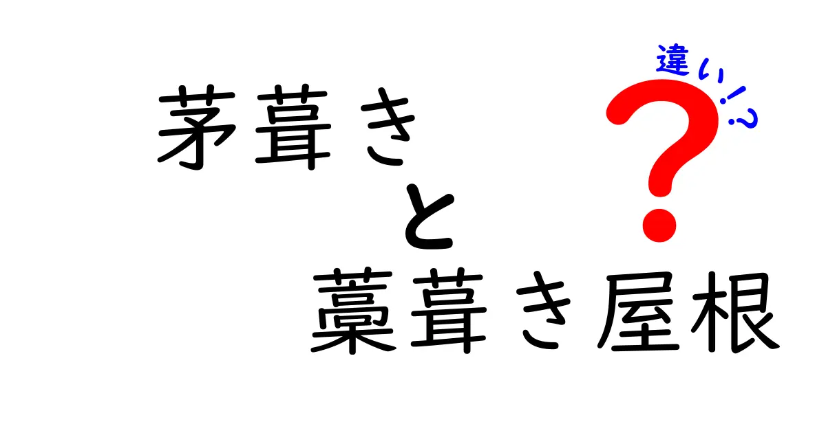 茅葺き屋根と藁葺き屋根の違いは？日本の伝統屋根をわかりやすく解説！