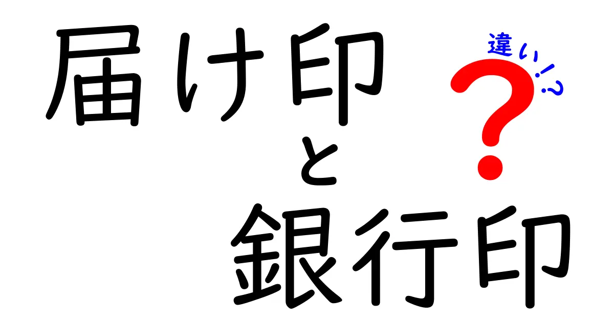届け印と銀行印の違いとは?初心者でもわかる印鑑の役割と使い方ガイド