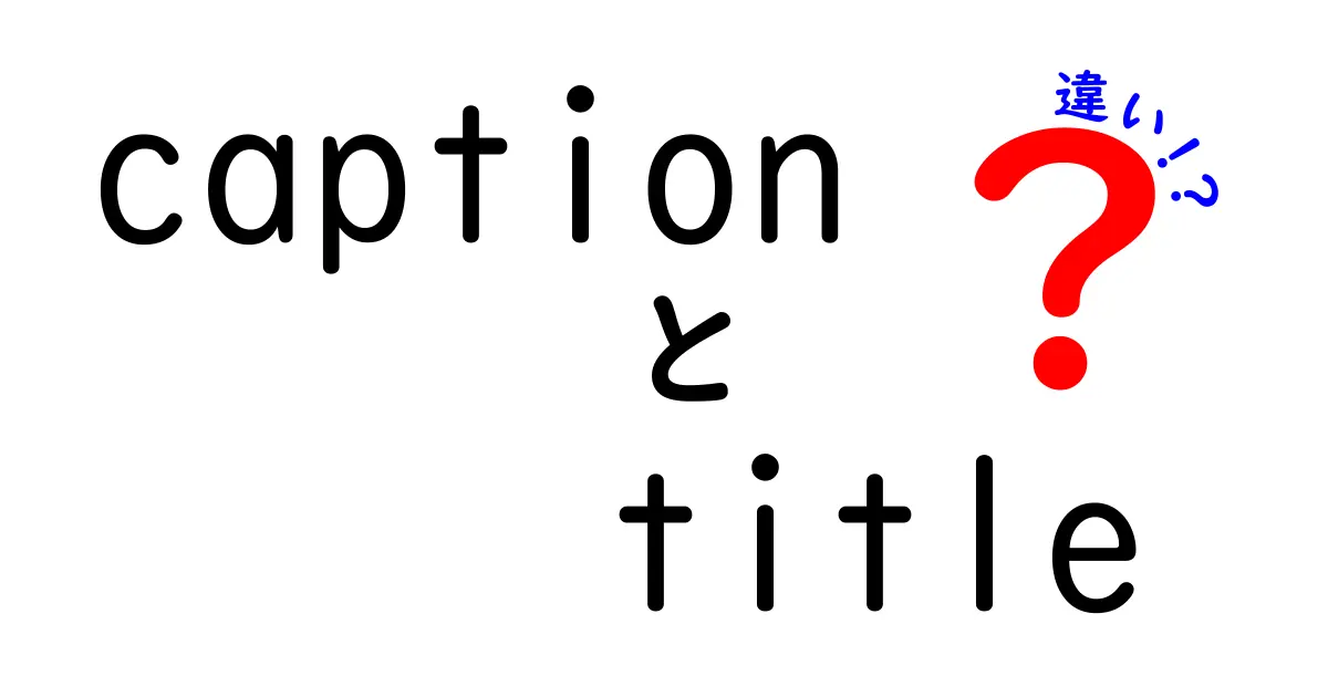 captionとtitleの違いを知ってクリック率を上げるタイトルの作り方