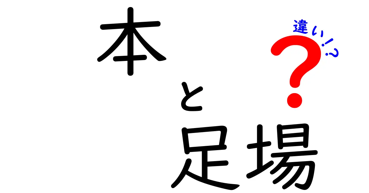 「本」と「足場」の違いをわかりやすく解説!建設や日常での使い方のポイントとは?