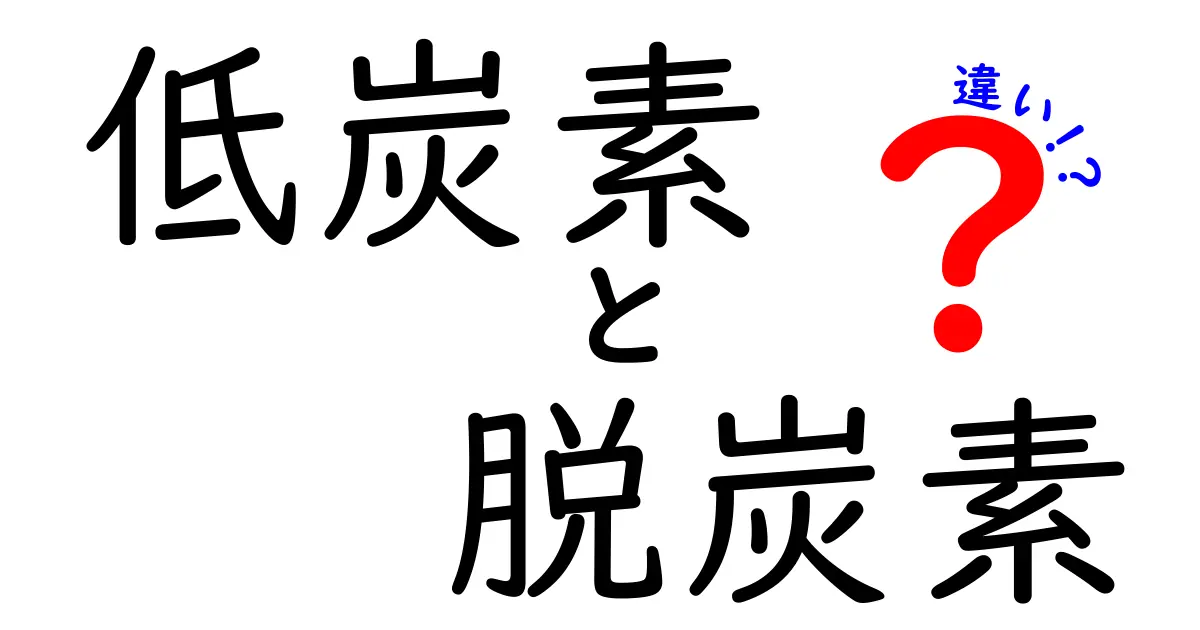 低炭素と脱炭素の違いを徹底解説!中学生にも分かるポイントと身近な例