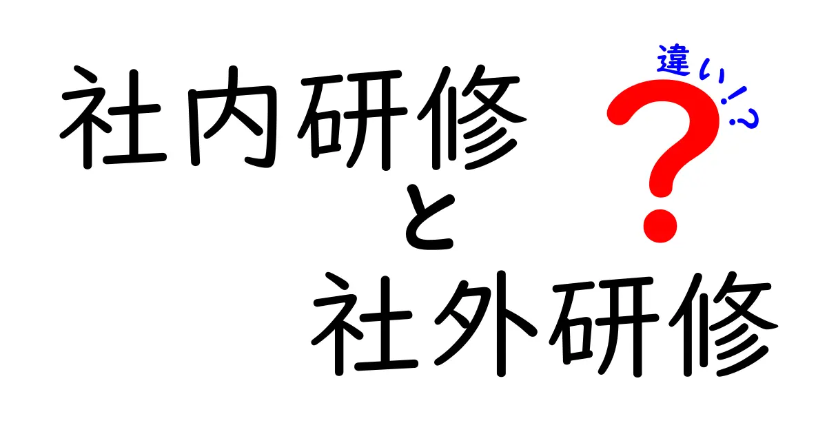 社内研修と社外研修の違いを徹底比較！あなたの会社に合う研修はどっち？