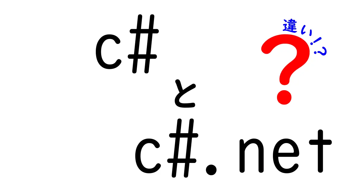 C#と.NETの違いを完全理解する！“c#　c#.net　違い”を解き明かす実務ガイド