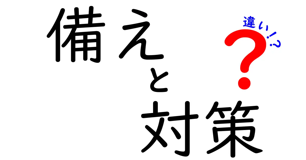 備えと対策の違いとは?わかりやすく解説!生活や仕事で役立つポイントまとめ