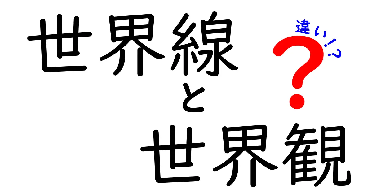 世界線と世界観の違いを徹底解説！中学生にもわかる使い分けの基礎講座