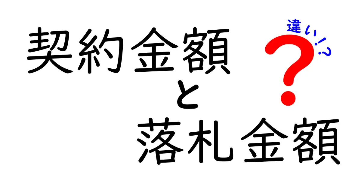 契約金額と落札金額の違いとは？わかりやすく解説！